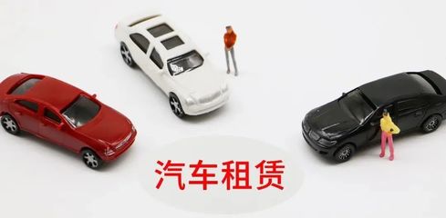延慶無車家庭快看！北京小客車租賃新規來了，小微型客車租賃經營服務詳解